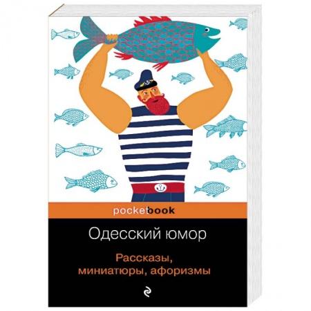 Афоризмы, юмор, сатира, книга Одесский юмор. Рассказы, миниатюры, афоризмы купить по низкой цене