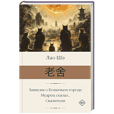 Зарубежная классика, книга Записки о Кошачьем городе. Мудрец сказал... Сказители купить по низкой цене