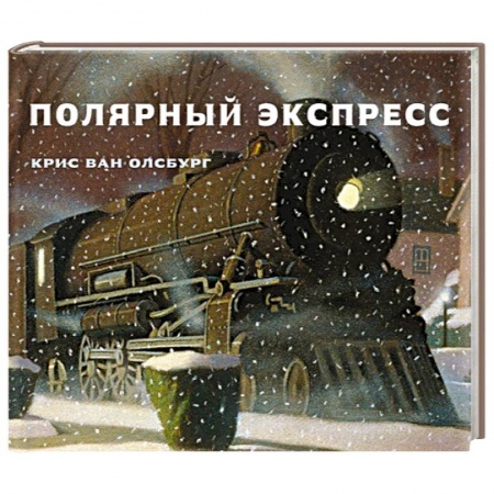 Сказки зарубежных писателей, книга Полярный экспресс купить по низкой цене