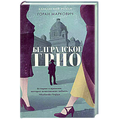 Зарубежная современная проза, книга Белградское трио. Балканский роман купить по низкой цене