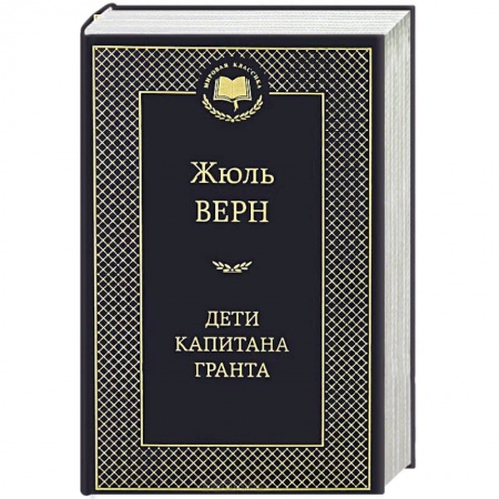 Книги, книга Дети капитана Гранта купить по низкой цене