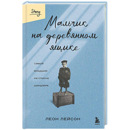 Исторический роман, книга Мальчик на деревянном ящике. Самый младший из списка Шиндлера купить по низкой цене