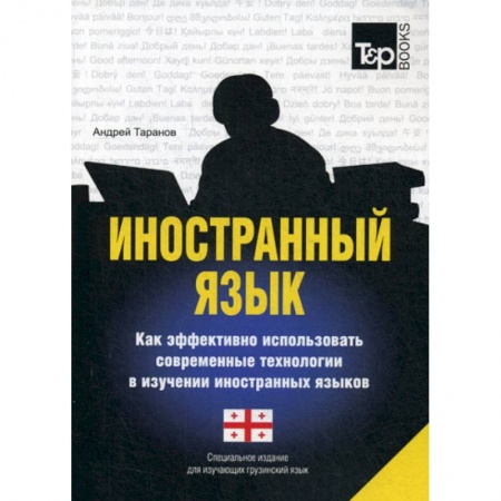 Учебники, самоучители, пособия, книга Иностранный язык. Как эффективно использовать современные технологии в изучении иностранных языков купить по низкой цене