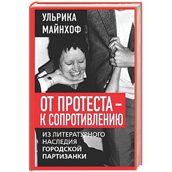 От протеста - к сопротивлению. Из литературного наследия городской партизанки