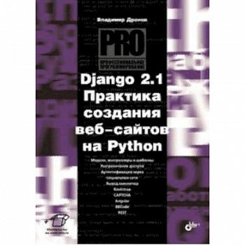 Django 2.1. Практика создания веб-сайтов на Python