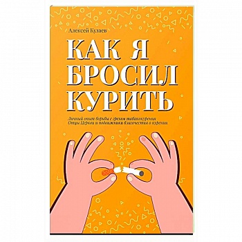 Как я бросил курить