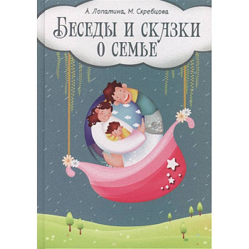Беседы и сказки о семье: 33 беседы по семейному воспитанию в школе и дома Беседы и сказки о семье: 33 беседы по семейному воспитанию в школе и дома