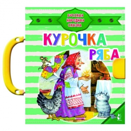 Сказки и истории для малышей, книга Курочка Ряба купить по низкой цене