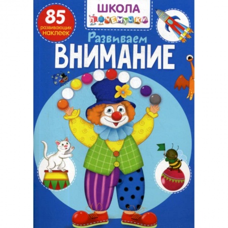 Знакомство с миром, развитие малыша, книга Школа почемучки. Развиваем внимание купить по низкой цене