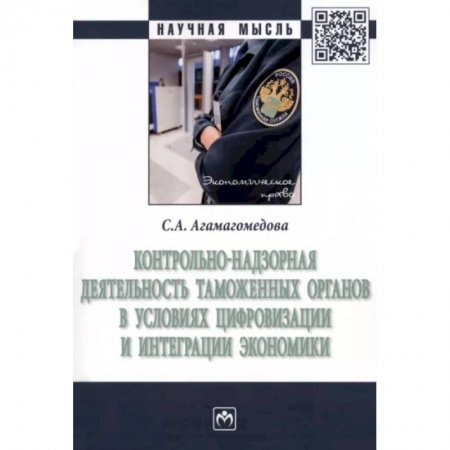 Таможенное право, книга Контрольно-надзорная деятельность таможенных органов в условиях цифровизации и интеграции экономики купить по низкой цене
