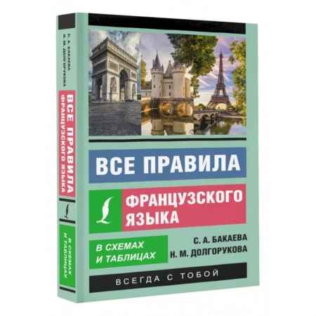 Учебники, самоучители, пособия, книга Все правила французского языка в схемах и таблицах купить по низкой цене