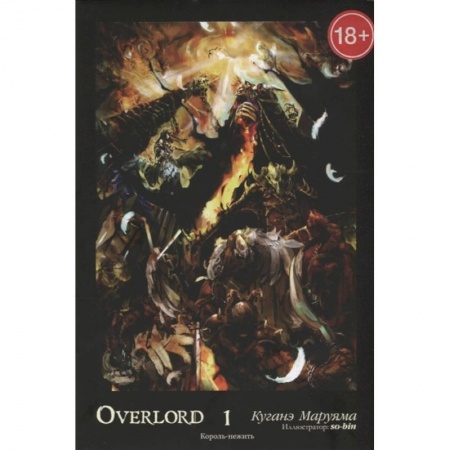 Зарубежное фэнтези, книга Overlord. Том 1. Король-нежить купить по низкой цене