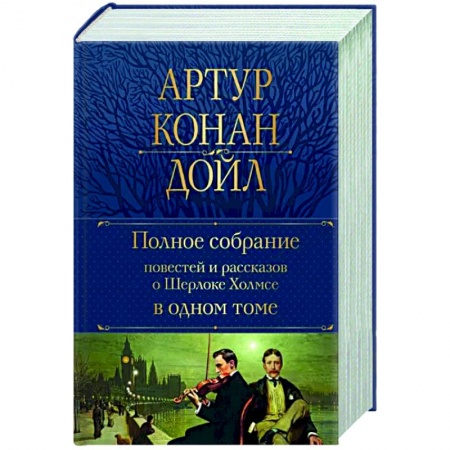 Классика зарубежного детектива, книга Полное собрание повестей и рассказов о Шерлоке Холмсе в одном томе купить по низкой цене