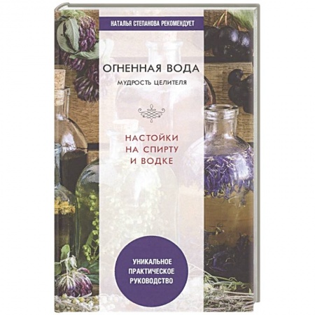 Популярная и нетрадиционная медицина, книга Огненная вода. Мудрость целителя. Настойки на спирту и водке купить по низкой цене