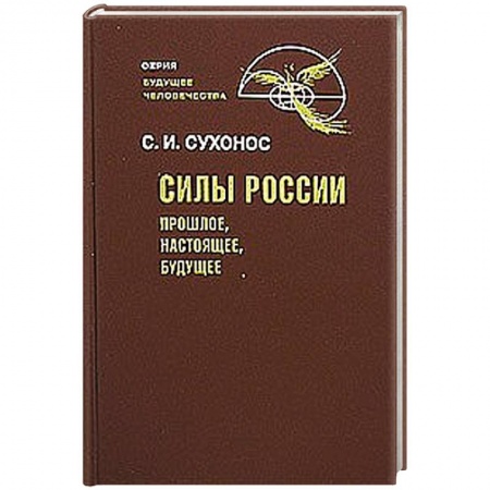 Книги, книга Силы России: Прошлое, настоящее, будущее купить по низкой цене