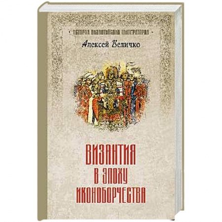 Италия, книга Византия в эпоху иконоборчества купить по низкой цене