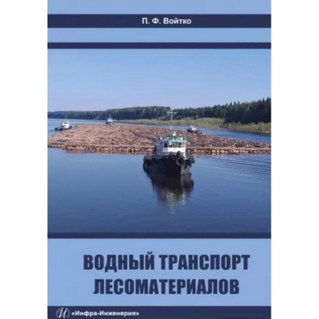 Водный транспорт. Судостроение, книга Водный транспорт лесоматериалов купить по низкой цене