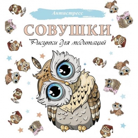 Книги для творчества, книга Совушки. Рисунки для медитаций купить по низкой цене