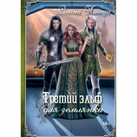 Русское фэнтези, книга Третий эльф для землянки купить по низкой цене