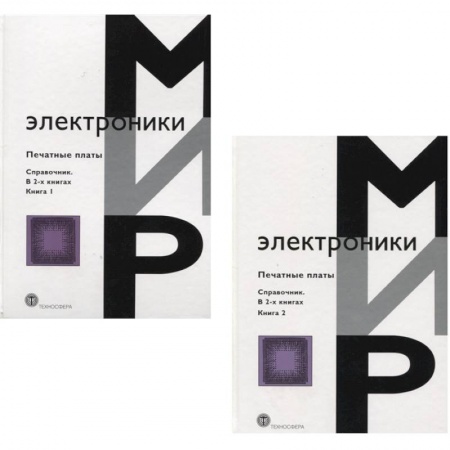 Энергетика. Электротехника, книга Мир электроники. Печатные платы. Справочник. В 2 книгах купить по низкой цене