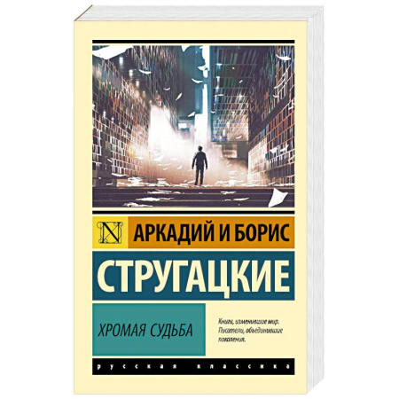 Фантастика, фэнтези, книга Хромая судьба купить по низкой цене