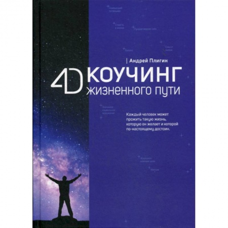 Классики психологии, книга 4D Коучинг жизненного пути купить по низкой цене