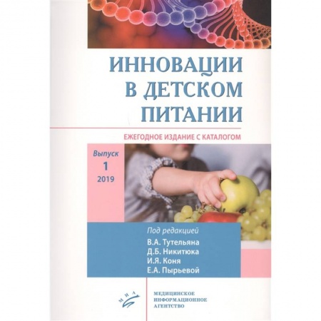 Лечебное питание. Похудание. Диеты, книга Инновации в детском питании : Ежегодное издание с каталогом. Выпуск 1 купить по низкой цене