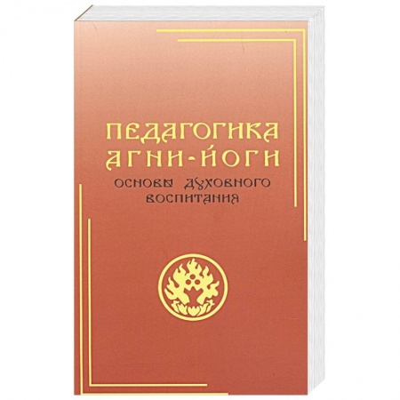 Йога. Философия и течения, книга Педагогика Агни-Йоги. Основы духовного воспитания купить по низкой цене