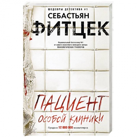Зарубежный детектив, книга Пациент особой клиники купить по низкой цене