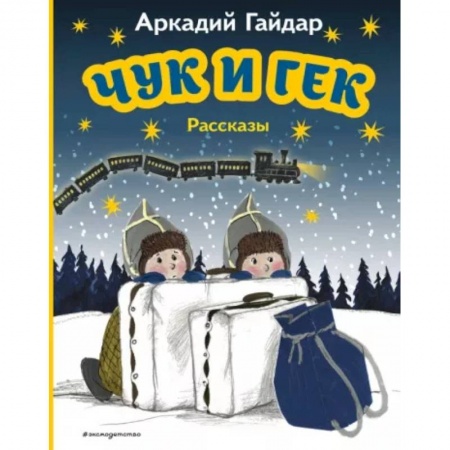 Повести и рассказы о детях, книга Чук и Гек купить по низкой цене