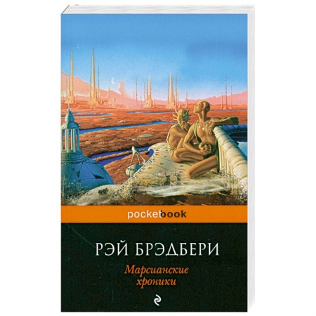 Книги, книга Марсианские хроники купить по низкой цене