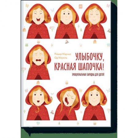 Хрестоматии для дошкольников, книга Улыбочку, Красная Шапочка! Эмоциональная зарядка для детей купить по низкой цене