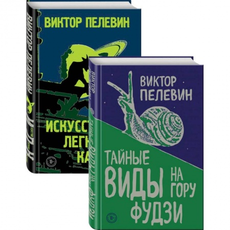 Русская современная проза, книга Пелевин. Тайные виды на гору Фудзи, Искусство легких касаний. Комплект из 2-х книг купить по низкой цене