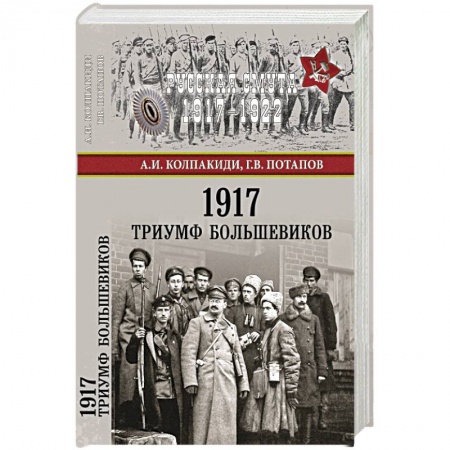 История нового времени (XVI - 1918 г.), книга 1917. Триумф большевиков купить по низкой цене