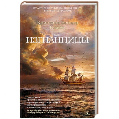 Зарубежная современная проза, книга Изгнанницы купить по низкой цене