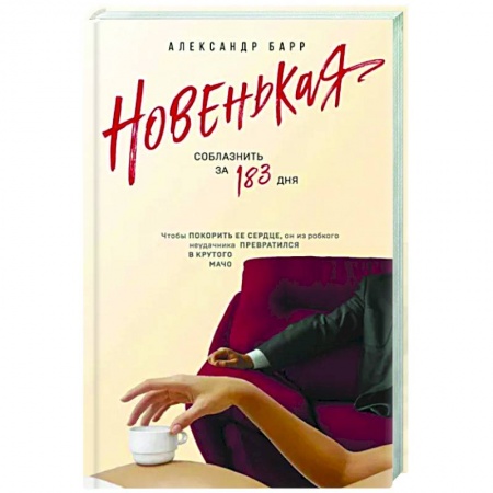 Отечественный любовный роман, книга Новенькая. Соблазнить за 183 дня купить по низкой цене