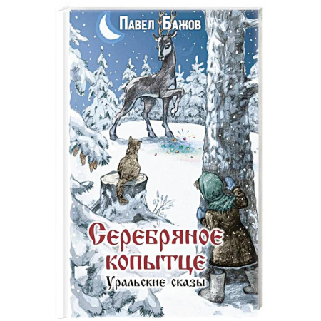 Отечественная литература для детей, книга Серебряное копытце. Уральские сказы купить по низкой цене
