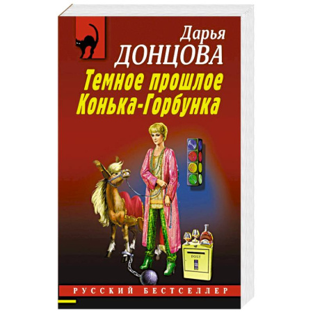 Отечественный женский детектив, книга Темное прошлое Конька-Горбунка купить по низкой цене