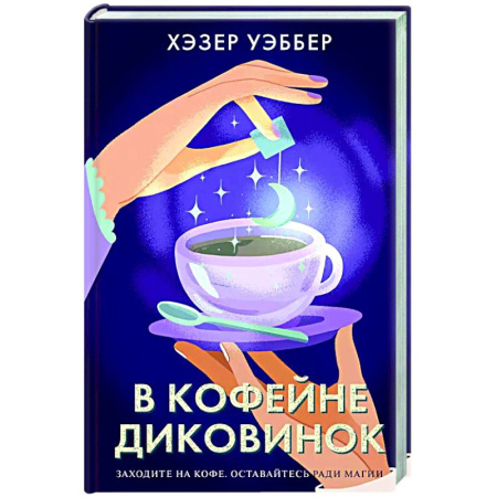 Зарубежная современная проза, книга В кофейне диковинок купить по низкой цене