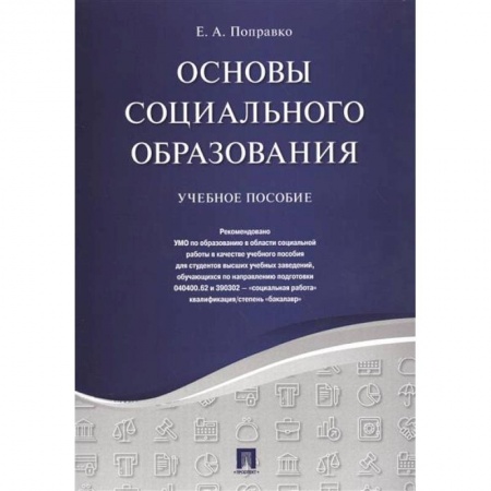 Общие работы по педагогике, книга Основы социального образования.Уч.пос купить по низкой цене