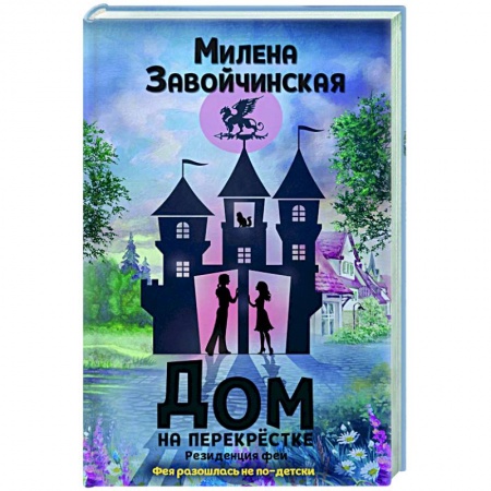 Зарубежная фантастика, книга Дом на перекрестке. Резиденция феи купить по низкой цене