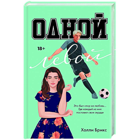 Зарубежный любовный роман, книга Одной левой купить по низкой цене