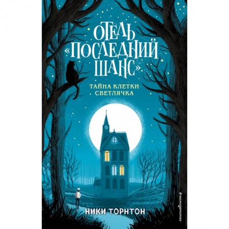 Молодежная литература, книга Отель «Последний шанс». Тайна клетки светлячка купить по низкой цене