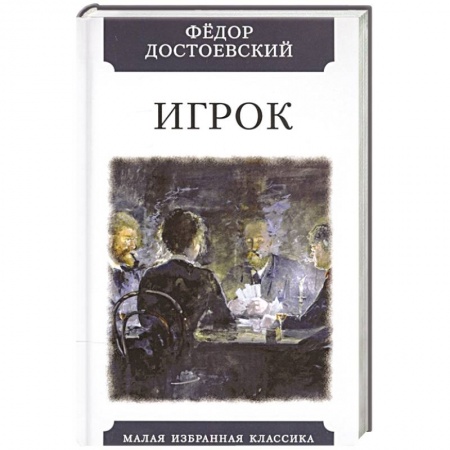 Русская классика, книга Игрок купить по низкой цене