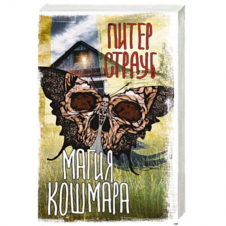 Мистика, ужасы, книга Магия кошмара купить по низкой цене