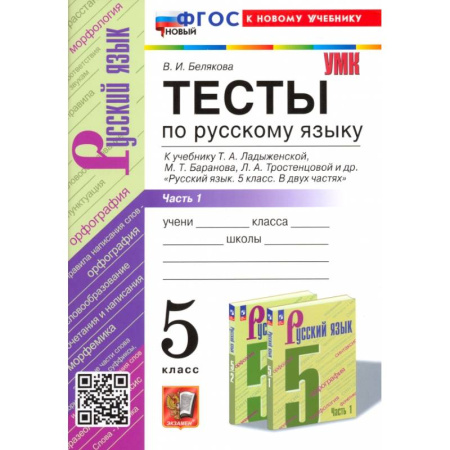 Русский язык. Учебные пособия, книга Русский язык. 5 класс. Тесты к учебнику Т. А. Ладыженской и др. Часть 1 купить по низкой цене
