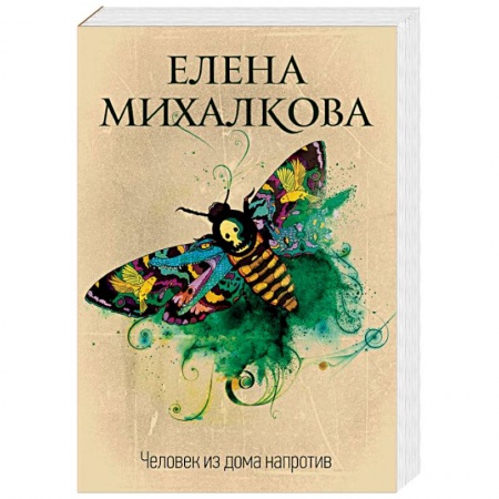 Отечественный женский детектив, книга Человек из дома напротив купить по низкой цене