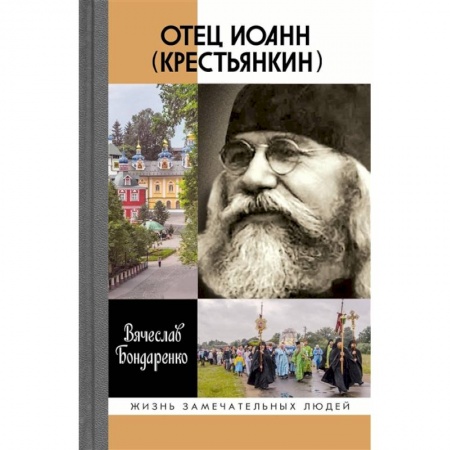 Жития русских святых, жизнеописания церковных деятелей, книга Отец Иоанн (Крестьянкин) купить по низкой цене