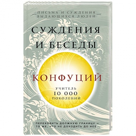 Избранные философские труды и речи, книга Конфуций. Суждения и беседы купить по низкой цене