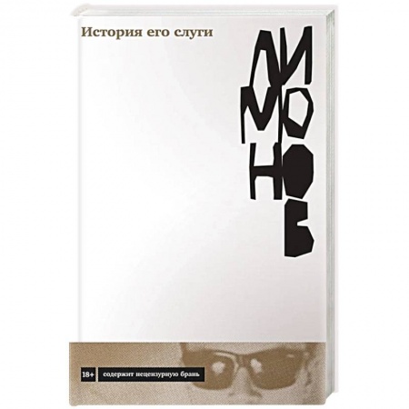 Русская современная проза, книга История его слуги. Эдуард Лимонов купить по низкой цене